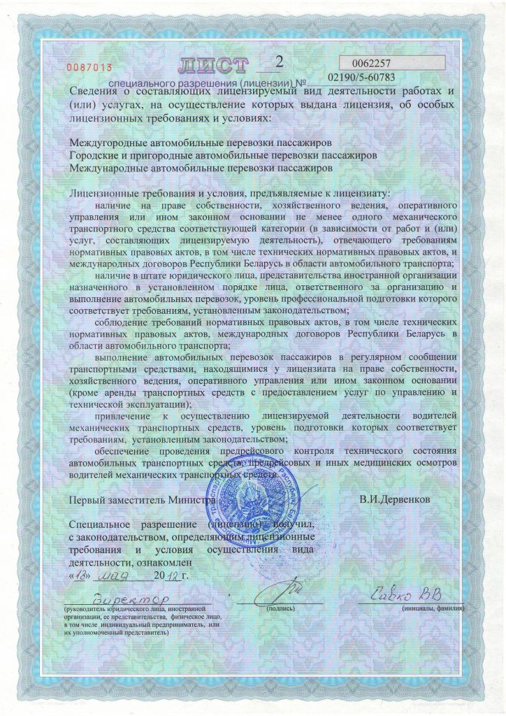 Лицензия на право осуществления деятельности в области автомобильного транспорта стр. 3